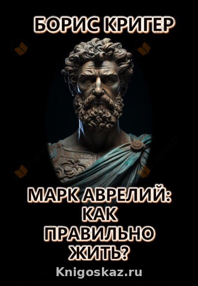 Марк Аврелий: Как правильно жить?