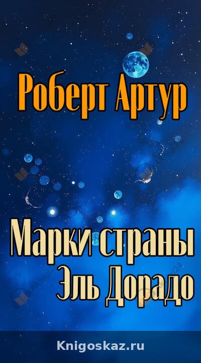 Марки страны Эль Дорадо