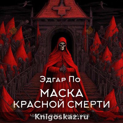 Маска Красной смерти