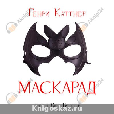 Маскарад