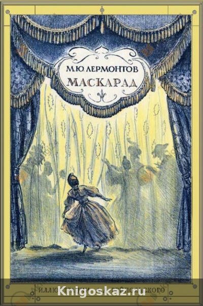 Маскарад