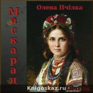 Маскарад (на украинском языке)