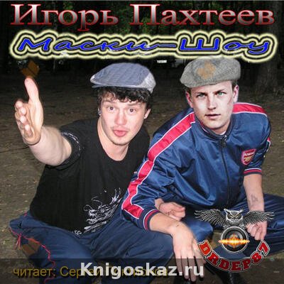 Маски-шоу