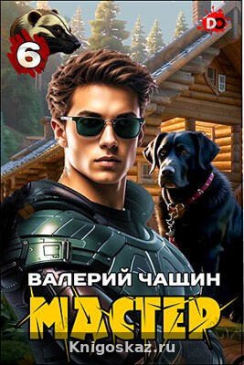Мастер. Часть 6