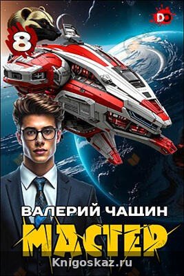 Мастер. Часть 8