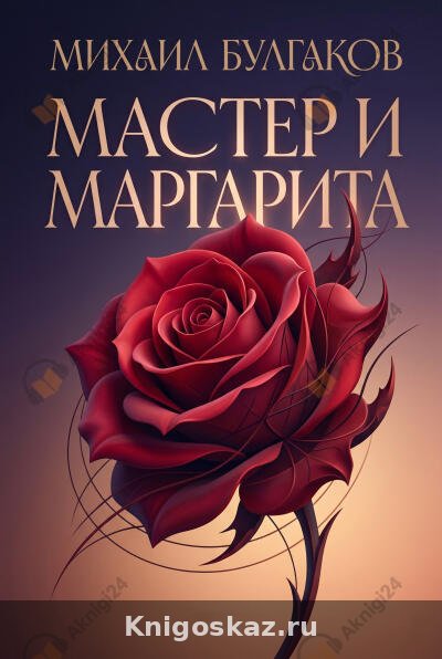 Мастер и Маргарита