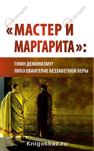 "Мастер и Маргарита": гимн демонизму? либо Евангелие беззаветной веры