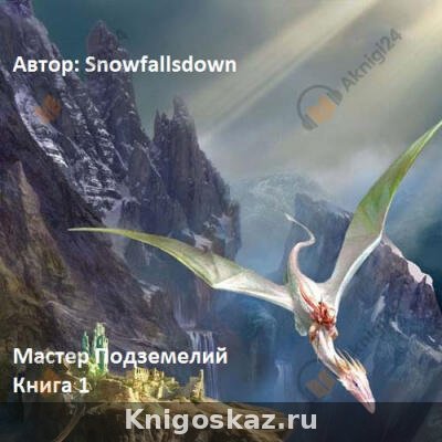 Мастер подземелий