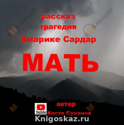 Мать