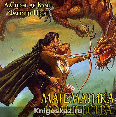Математика волшебства