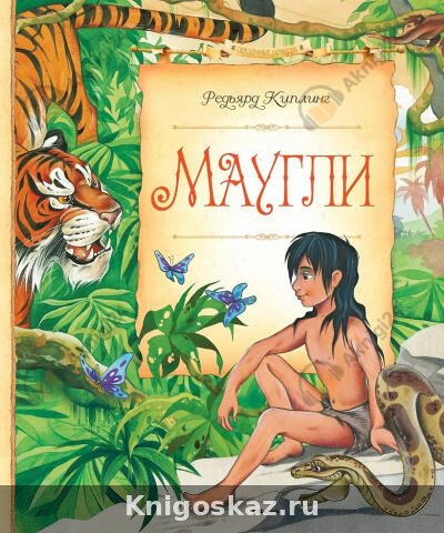 Маугли