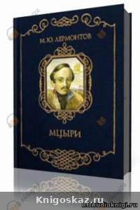 Мцыри