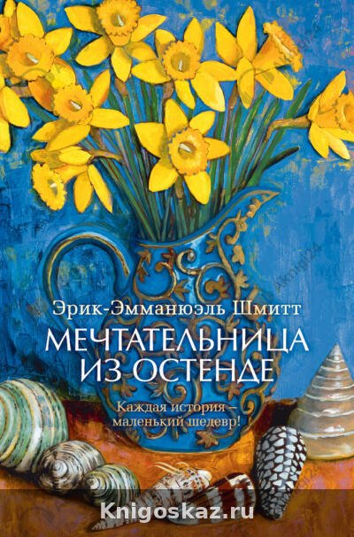 Мечтательница из Остенде