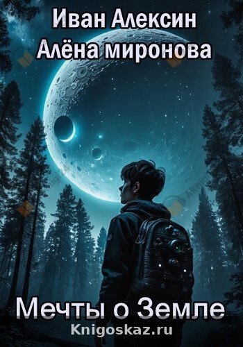 Мечты о Земле