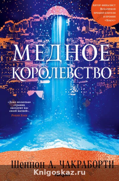 Медное королевство