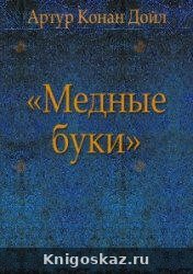 Медные буки