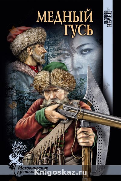 Медный гусь