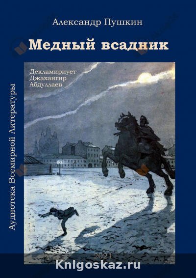 Медный всадник