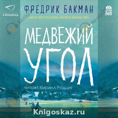 Медвежий угол
