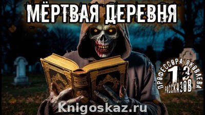 Мертвая деревня