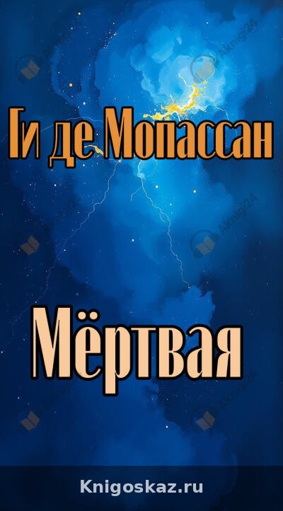 Мертвая