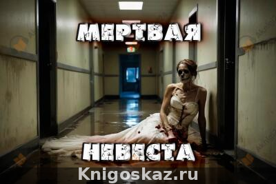 Мертвая невеста