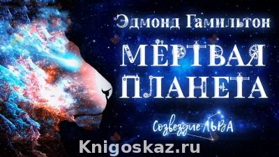 Мертвая планета