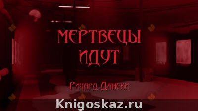 Мертвецы идут