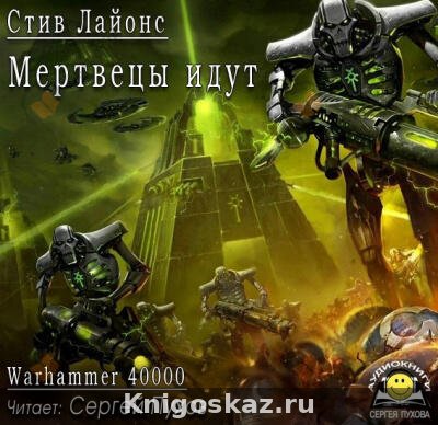 Мертвецы идут