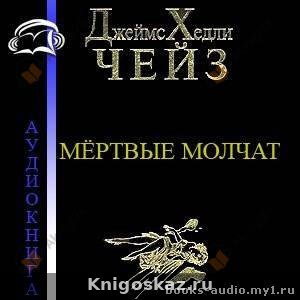 Мертвые молчат