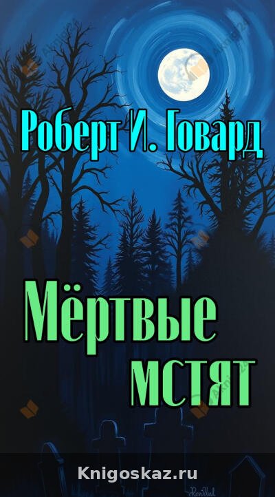 Мёртвые мстят