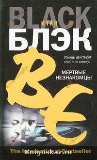 Мертвые незнакомцы