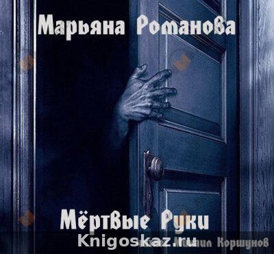 Мёртвые Руки
