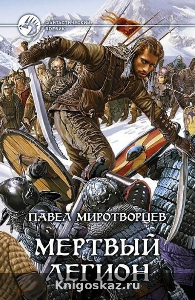 Мертвый Легион
