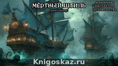 Мертвый штиль