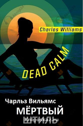 Мёртвый штиль