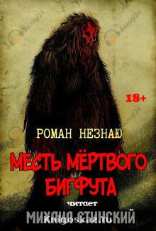Месть Мёртвого Бигфута