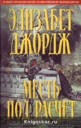 Месть под расчет