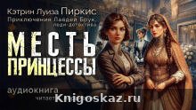 Месть принцессы