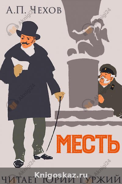Месть (Житейский водевиль)