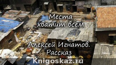 Места хватит всем