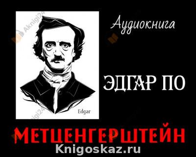 Метценгерштейн