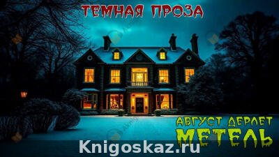 Метель