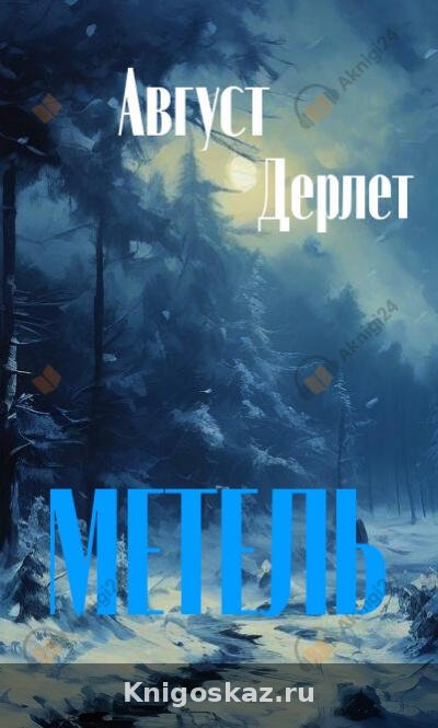 Метель