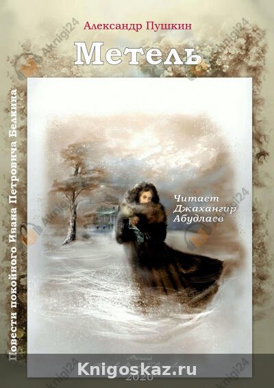 Метель