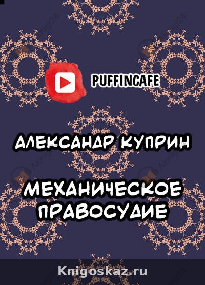 Механическое правосудие