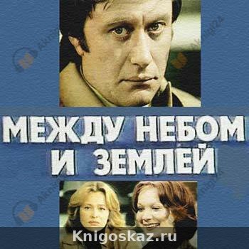Между небом и землей