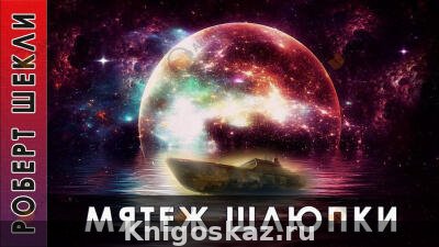 Мятеж шлюпки