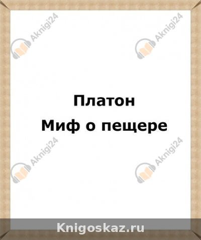 Миф о пещере