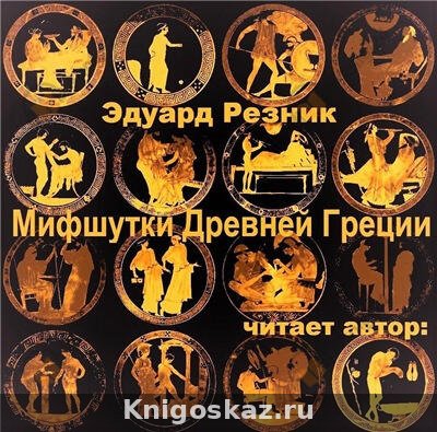 Мифшутки Древней Греции